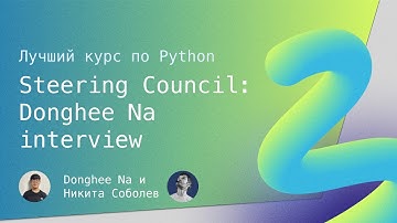 Лучший курс по Python 14: Steering Council