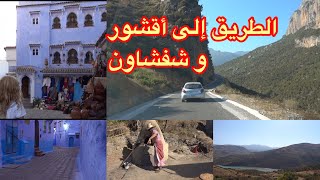 الطريق إلى أقشور و شفشاون- Chefchaouen