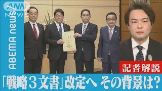 【解説】防衛費5年以内に倍増！「三文書改定」背景は　テレビ朝日政治部 車田慶介記者(2022年5月6日)