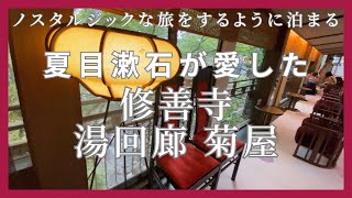 【伊豆 修善寺 温泉旅館 無料の貸切露天風呂 おひとり様可】地図を片手に館内を時間旅行 夏目漱石が愛した 湯回廊 菊屋