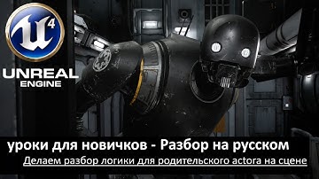 05. unreal engine 4 уроки для новичков - Разбор на русском (Использование Actor родителя).mp4