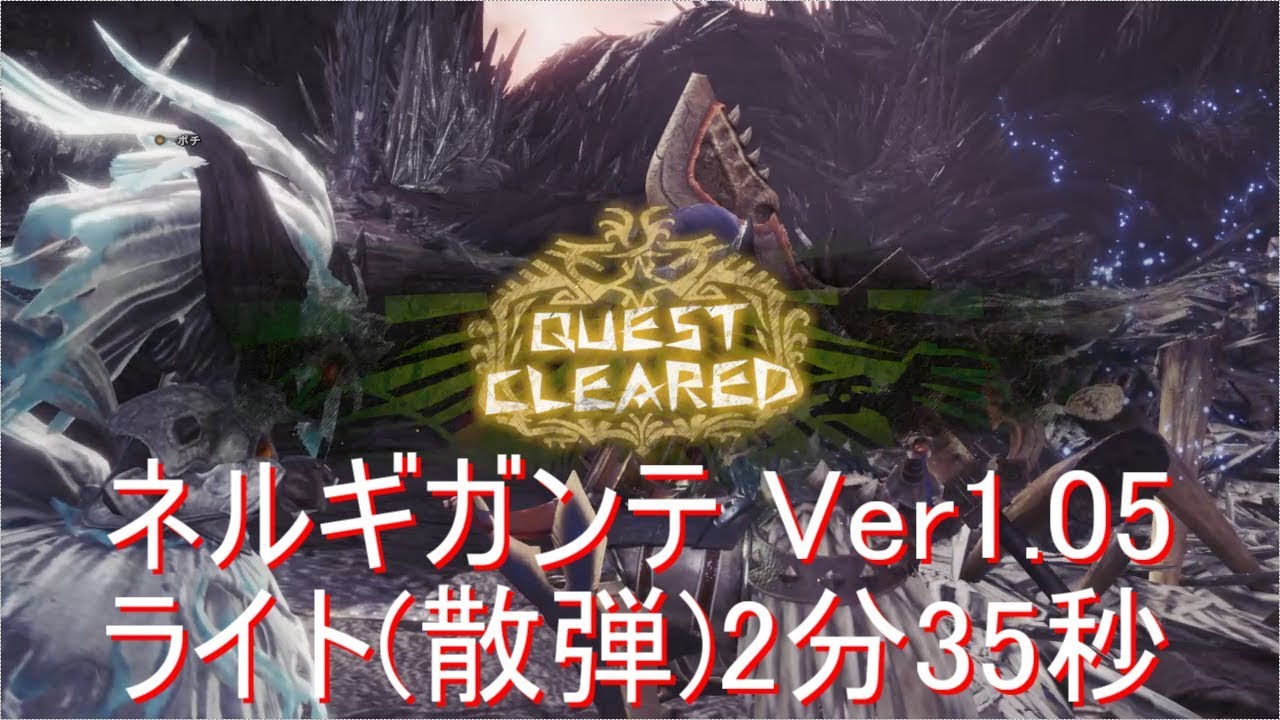 Mhw ネルギガンテ ライトボウガン 散弾 2分35秒 Nergigante Lbg 2 35 Youtube