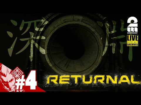 #4【深淵】弟者の「リターナル（RETURNAL）」【2BRO.】END