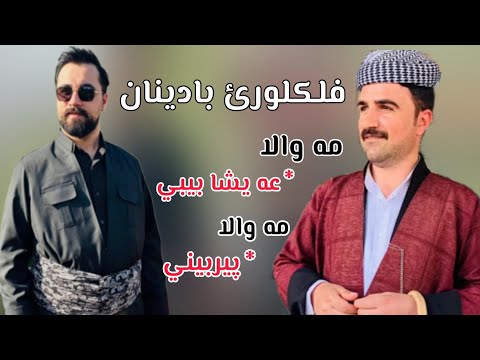 Tahir Kocher U Hoshang Nerway Flklore Badinan طاهر كوجه ر و هوشه نگ نيروه ي فلكلورئ بادينان