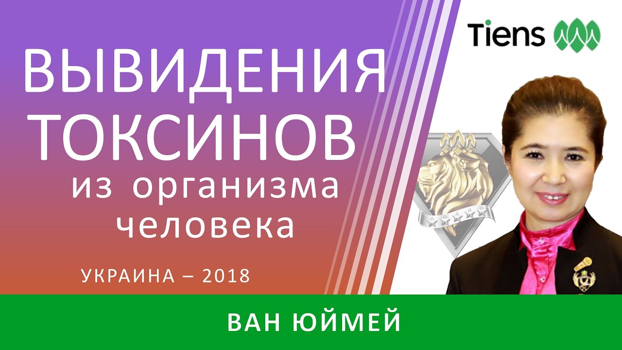 Выведение токсинов из организма человека. - YouTube