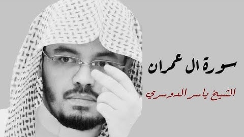 ياسر الدوسري (سورة ال عمران صفحة 68 من الجزء 4)