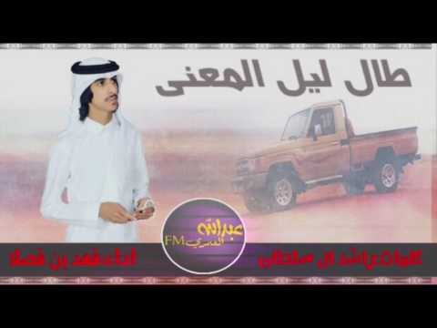 شيلة طال ليل المعنى أداء فهد بن فصلا