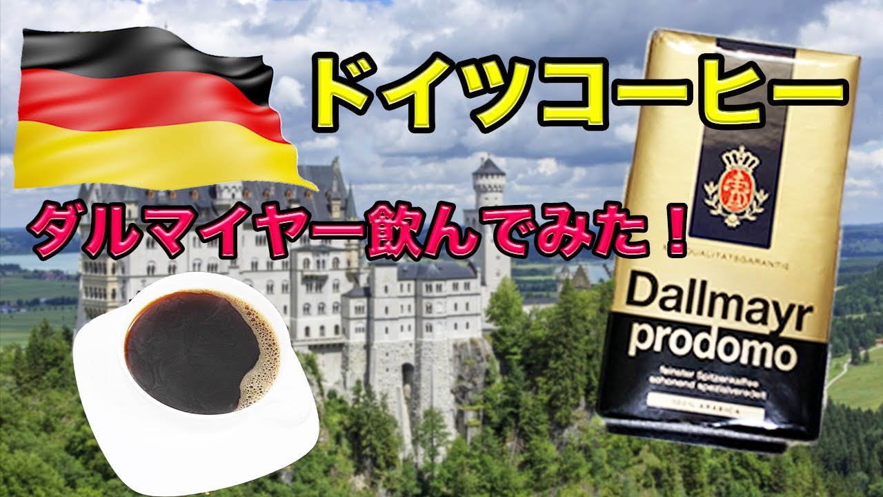 モーニングルーティン ドイツ産コーヒーdallmayr ダルマイヤー 飲んでみた モーニングルーティン コーヒー Youtube