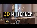 ОБЗОР ИНТЕРЬЕРА В 3D