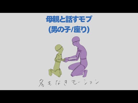 【#127】母親と会話する子供(女性/男の子/座り)【モブ用モーション】