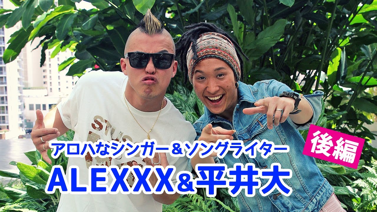 ハワイで直撃インタビュー第51回 最強のアロハブラザーズ 平井大 Alexxxさん 後編 Myハワイ歩き方 ハワイで直撃インタビュー第51回 最強のアロハブラザーズ 平井大 Alexxxさん 後編 Myハワイ歩き方
