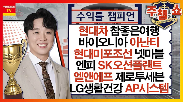 현대차, 참좋은여행, 바이오니아, 아난티, 현대미포조선, LG생활건강, SK오션플랜트, 제로투세븐, 넷마블, AP시스템,엔피,엘앤에프,한온시스템_주식 챔피언 쇼 (20240126)