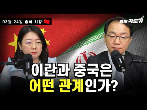 [3월 24일 화요일 중국시황] 이란과 중국은 어떤 관계인가?