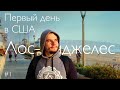 Прилетел в Америку! Первый день в Лос-Анджелесе. Джет-лаг. Мерзну. США. Переезд в США.