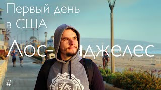 Прилетел в Америку! Первый день в Лос-Анджелесе. Джет-лаг. Мерзну. США. Переезд в США.