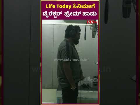 Life Today ಸಿನಿಮಾಗೆ ಡೈರೆಕ್ಟರ್ ಪ್ರೇಮ್ ಹಾಡು | directerprem | lifetoday | kannadamovie | SStv Life Today ಸಿನಿಮಾಗೆ ಡೈರೆಕ್ಟರ್ ಪ್ರೇಮ್ ಹಾಡು | directerprem | lifetoday | kannadamovie | SStv