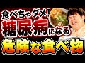 【食べたら糖尿病まっしぐら】血糖値・HbA1cが悪化する食べ物【現役糖尿病内科医】