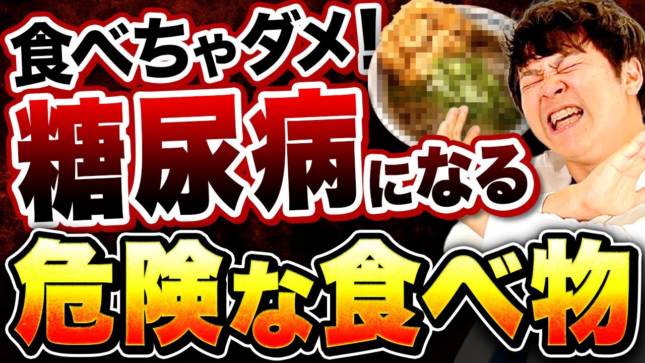 【食べたら糖尿病まっしぐら】血糖値・HbA1cが悪化する食べ物【現役糖尿病内科医】