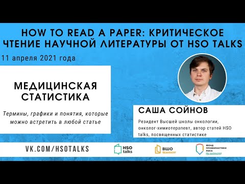 Критическое чтение научной литературы: медицинская статистика (Лекторий HSO talks, 11.04.2021)