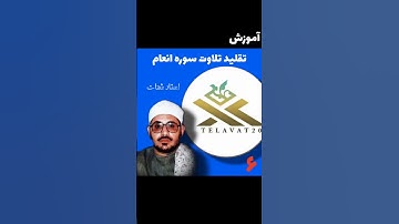 آموزش #تلاوت #تقلیدی #سوره #انعام #استاد #شحات انور #قران_كريم #قراءة #تلاوة_خاشعة #تلاوات #quran