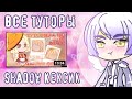 ВСЕ ТУТОРИАЛЫ Shãdow Кекςик | Достойно ли?! | ОБЗОР | Gacha Life\Gacha Club