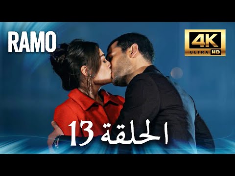 مسلسل رامو الحلقة 13 مدبلج بالعربية 4K ULTRA HD Ramo 