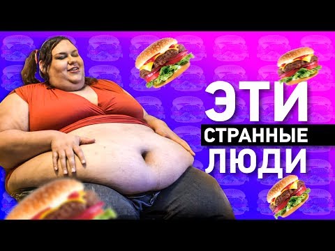 Видео: Эта женщина весит более 600 фунтов