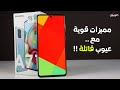 Samsung A71 | العيوب الي سامسونج مش عايزاك تعرفها !!