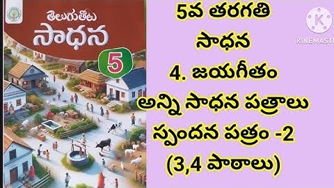 class-5#4.జయ గీతం# telugu workbook # lessons -4 all worksheets# తెలుగు సాధన#స్పందనపత్రం -2