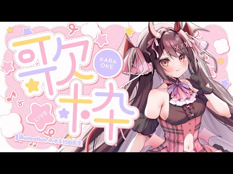 【 #歌枠 / Karaoke 】リクOK！初見さん大歓迎💝可愛いもクールもなんでもごされ🎤【 #きらLIVE / 逢魔きらら 】