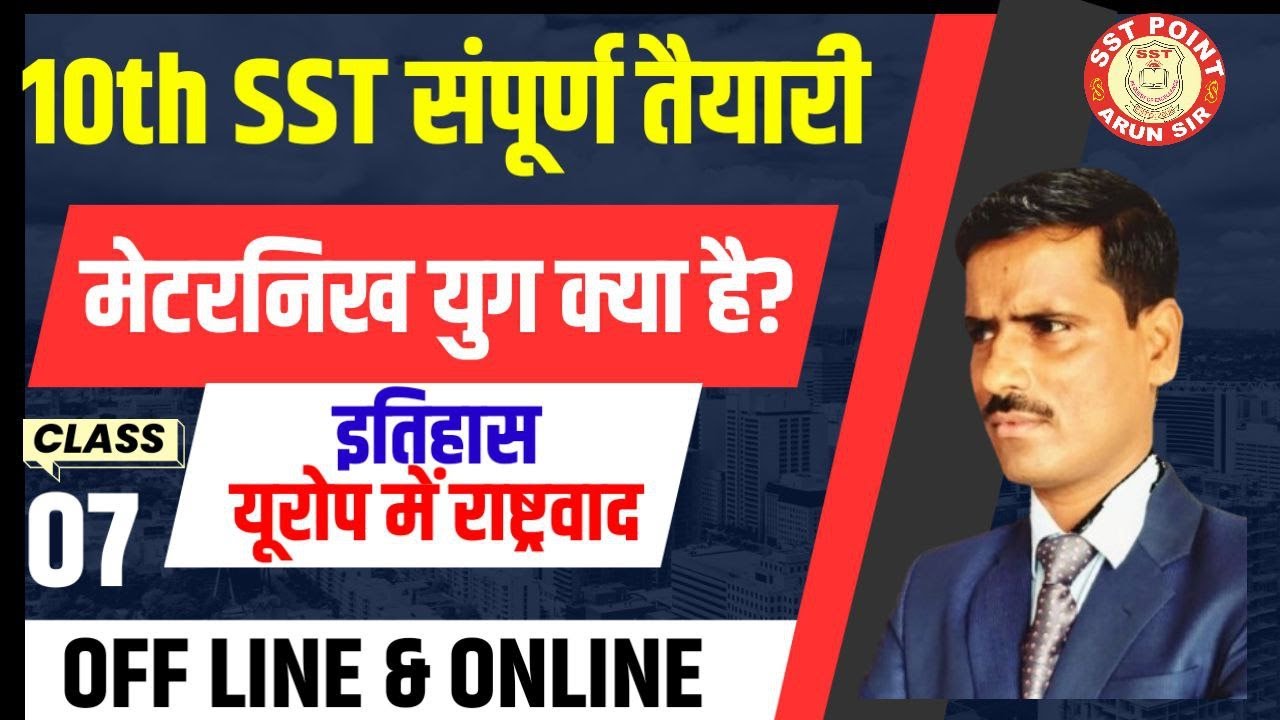 CLASS -07 , HISTORY कक्षा-10th  SST  की सम्पूर्ण  तेयारी /METRNIKH युग   क्या हँ ? // By ARUN SIR