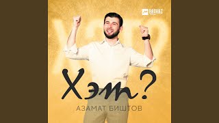 Хэт?