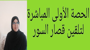 #تلقين قصار سور القران الكريم/الحصة 1#سورة_الناس#سورة_الفلق#سورة_الإخلاص