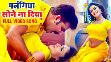 #Pawan_Singh (पलंगिया सोने ना दिया) - FULL VIDEO SONG - Palangiya Sone Na Diya - Bhojpuri Songs 2023