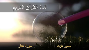 سورة غافر للقارئ سمير عزت