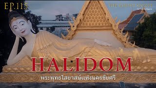 EP.115 ตอน พระพุทธไสยาสน์แห่งนครชัยศรี ( Halidom )