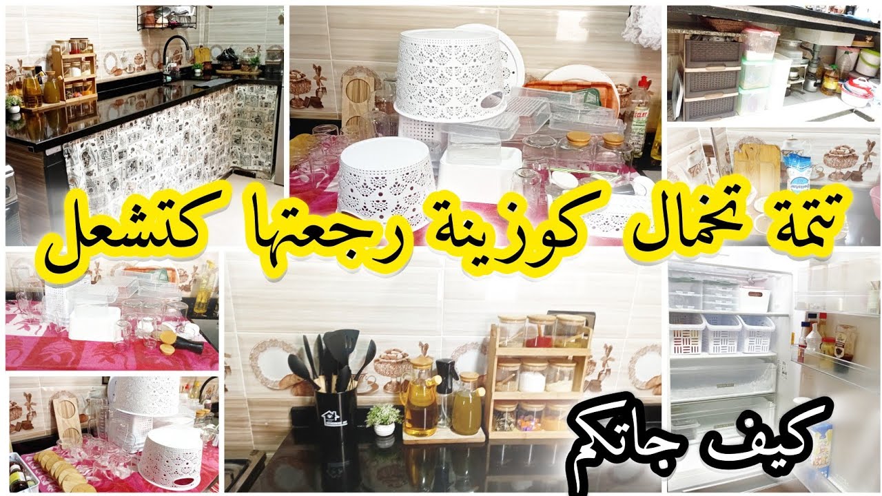 تحضيرات رمضان🌙تتمة تخمال كوزينة روتين حماسي فالشتاء🌧تنظيف وتنظيم رجعتها كتشعل💞إيو كيف جاتكم غاليات❤️