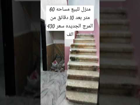 منزل للبيع مساحه 60 متر بعد 10 دقائق من المرج الجديده سعر 430 الف