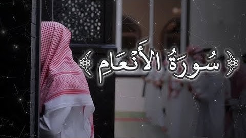 القارئ الشيخ : عبدالله الموسى، في تلاوة بديعة { فَلَمَّا جَنَّ عَلَيۡهِ ٱلَّيۡلُ رَءَا كَوۡكَبٗاۖ }