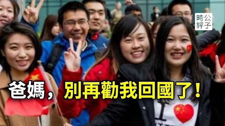 太真实了！中国留学生讲述拒绝回国理由，外国的月亮真的更圆！在中国做什么都是在赌博... - 天天要闻