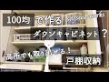 【DIY】100均グッズでダウンキャビネット？秘密兵器パパの手とは？