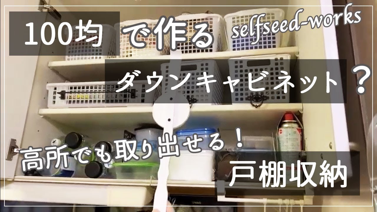 【DIY】100均グッズでダウンキャビネット?秘密兵器パパの手とは? YouTube