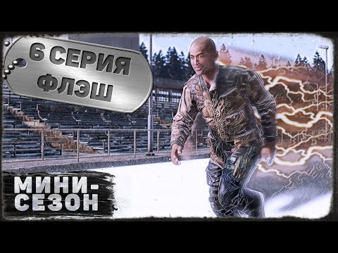 Видео: 6 серия | Флэш | DayZ 1.20 | BDSM server