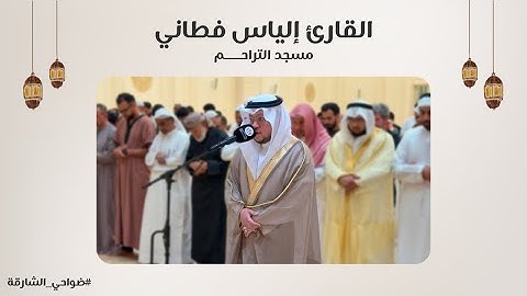القارئ إلياس فطاني | سورة الأنبياء | مسجد التراحم - الشارقة