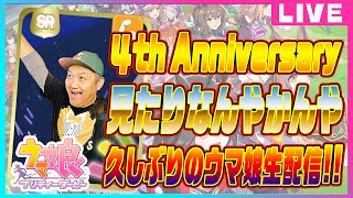 【ウマ娘】４th Anniversary ストーリー見たり久しぶりの ウマ娘 生配信 ！！＃ウマ娘