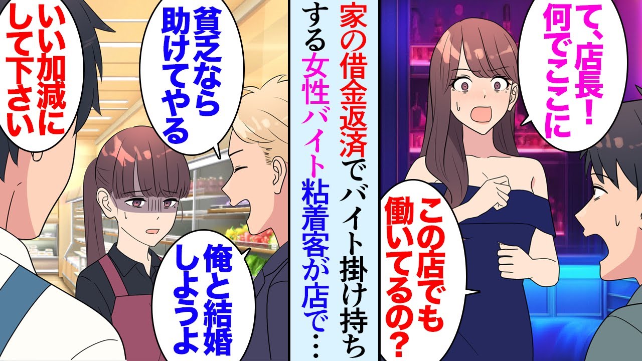 【漫画】うちのスーパーのバイト女性がキャバ嬢として働いていた「え？ここでも働いてるの？」「店長…」父親の借金を家族で協力して返しているのを知り→客「家が貧乏なら俺が結婚してやるからｗ」【マンガ動画】