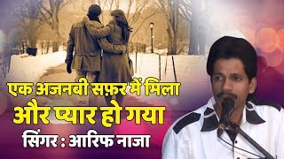 रोमांटिक हिंदी ग़ज़ल : Ek Ajnabi Safar Mein Mila Pyar Ho Gaya (Arif Naza)