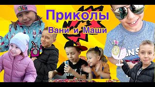 Приколы от Вани и Машы.