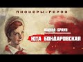 Пионеры-герои - Юта Бондаровская