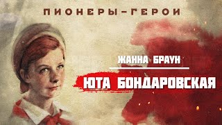 Пионеры-герои - Юта Бондаровская